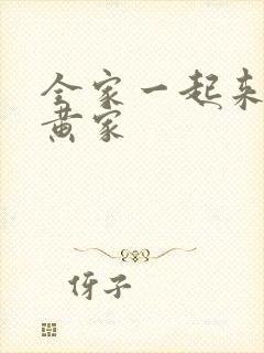 全家一起来徐家黄家
