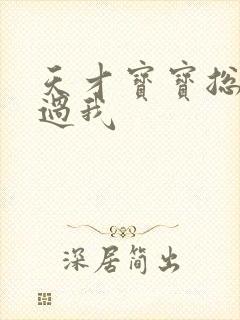 天才宝宝总裁放过我