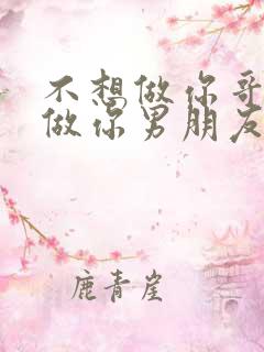 不想做你哥了想做你男朋友