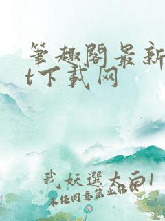 笔趣阁最新txt下载网