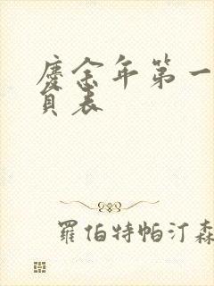 庆余年第一季演员表