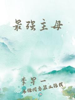 最强主母