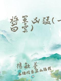 将军凶猛(一朵白云)