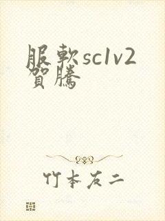 服软sc1v2贺腾