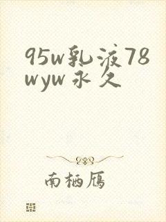 95w乳液78wyw永久