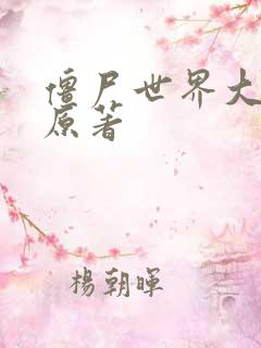 僵尸世界大战 原著