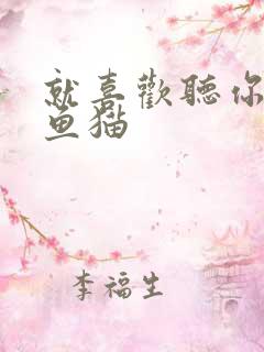 就喜欢听你叫烤鱼猫