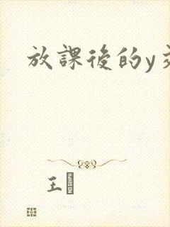 放课后的y交