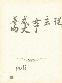 养成女主从小被肉大了