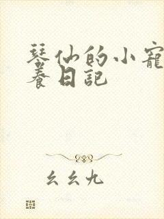 琴仙的小宠物饲养日记