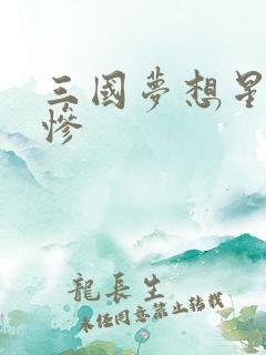 三国梦想星彩无惨