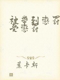 被带到惩罚室接受惩罚