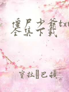 僵尸少爷txt全集下载