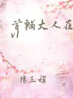 首辅大人在上1v1