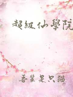 超级仙学院