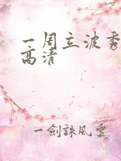 一周立波秀全集高清