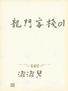 龙门客栈ol