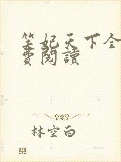 笑妃天下全文免费阅读