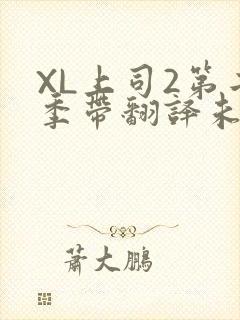 XL上司2第二季带翻译未增