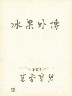 冰果外传