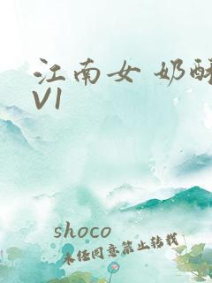 江南女 奶酥1V1