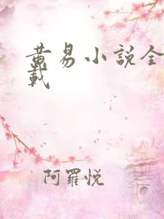 黄易小说全集下载