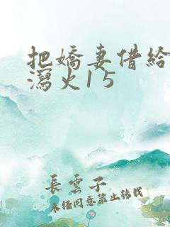 把娇妻借给朋友泻火1 5