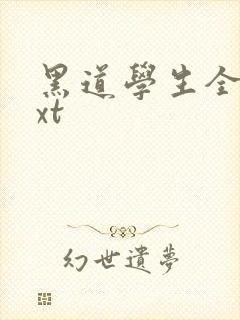 黑道学生全集txt