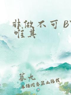 非做不可 BY 唯其