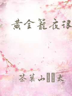 黄金笼夜很贫瘠