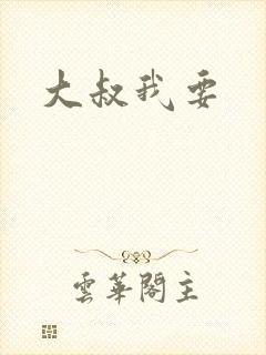 大叔我要