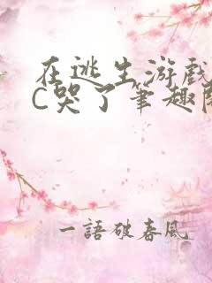 在逃生游戏里被C哭了笔趣阁