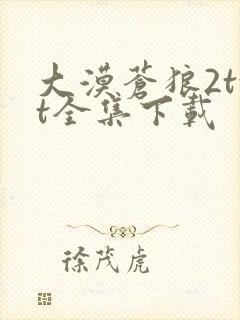 大漠苍狼2txt全集下载