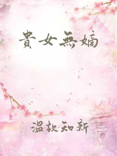贵女无嫡