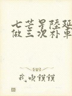 七芒星陆延被连做三次补车