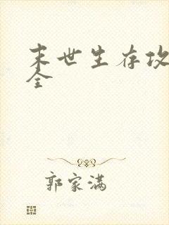 末世生存攻略大全