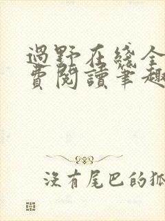 过野在线全文免费阅读笔趣阁