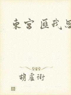 东宫 匪我思存