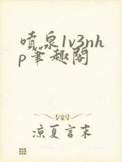 喷泉1v3nhp笔趣阁