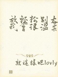 放轻松别太紧张我会很温柔