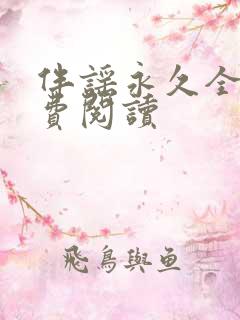 伴谣永久全章免费阅读