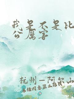 我是不是比你老公厉害