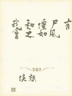 我和僵尸有个约会之如风