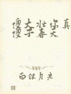 傻大壮你真厉害傻子春天