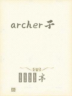 archer子
