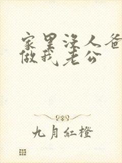 家里没人爸爸就做我老公