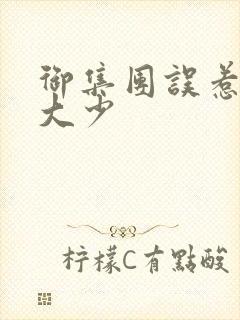 御集团误惹花心大少