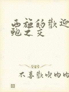 西施的欢迎会管鲍之交