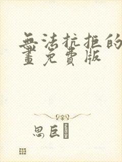 无法抗拒的他漫画免费版