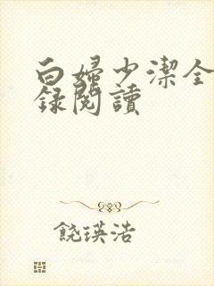 白妇少洁全文目录阅读